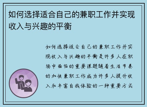 如何选择适合自己的兼职工作并实现收入与兴趣的平衡