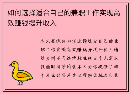 如何选择适合自己的兼职工作实现高效赚钱提升收入