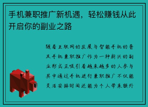 手机兼职推广新机遇，轻松赚钱从此开启你的副业之路