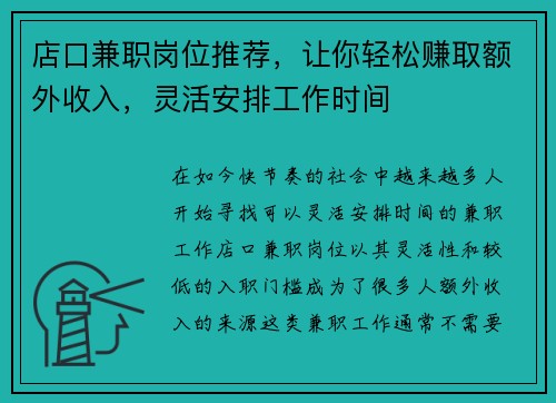 店口兼职岗位推荐，让你轻松赚取额外收入，灵活安排工作时间