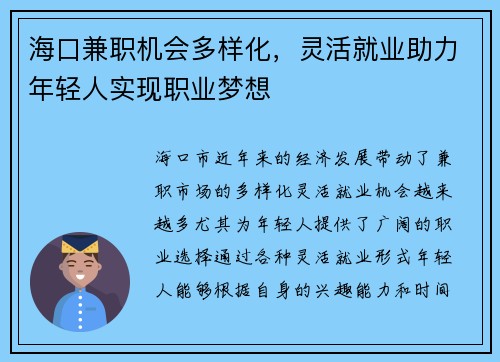 海口兼职机会多样化，灵活就业助力年轻人实现职业梦想