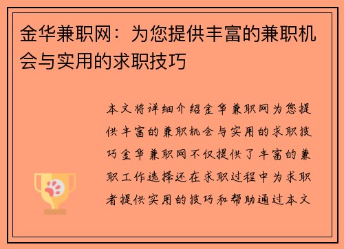 金华兼职网：为您提供丰富的兼职机会与实用的求职技巧