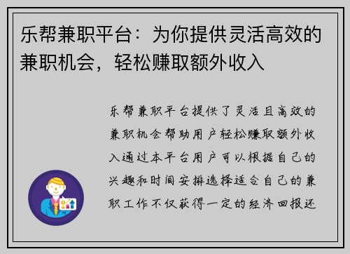 乐帮兼职平台：为你提供灵活高效的兼职机会，轻松赚取额外收入