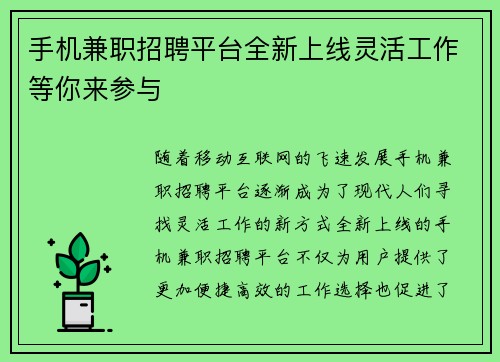 手机兼职招聘平台全新上线灵活工作等你来参与