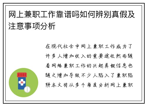网上兼职工作靠谱吗如何辨别真假及注意事项分析