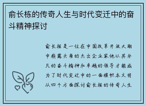 俞长栋的传奇人生与时代变迁中的奋斗精神探讨
