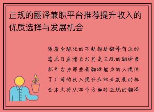 正规的翻译兼职平台推荐提升收入的优质选择与发展机会