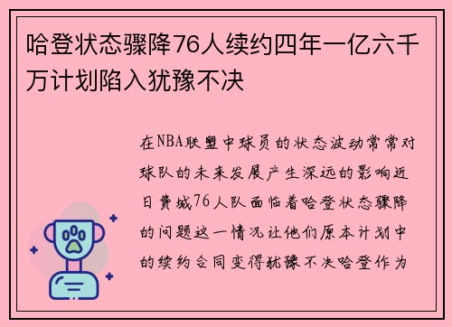 哈登状态骤降76人续约四年一亿六千万计划陷入犹豫不决