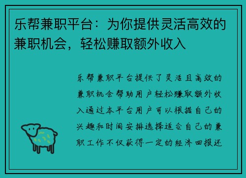 乐帮兼职平台：为你提供灵活高效的兼职机会，轻松赚取额外收入