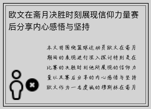 欧文在斋月决胜时刻展现信仰力量赛后分享内心感悟与坚持