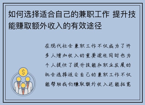 如何选择适合自己的兼职工作 提升技能赚取额外收入的有效途径