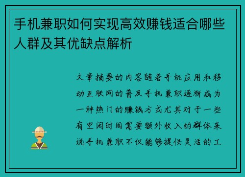 手机兼职如何实现高效赚钱适合哪些人群及其优缺点解析