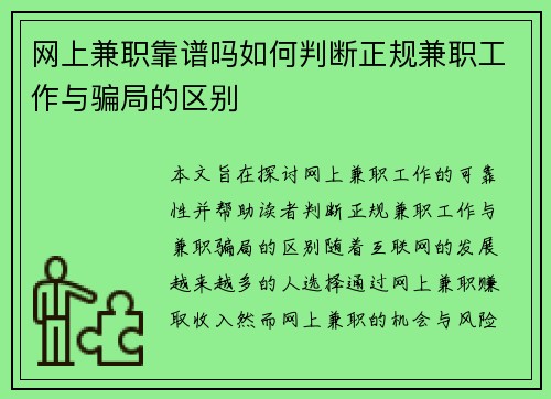 网上兼职靠谱吗如何判断正规兼职工作与骗局的区别