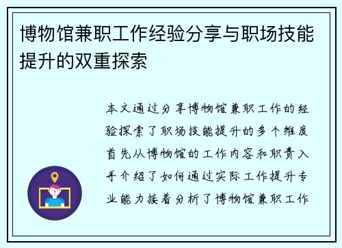 博物馆兼职工作经验分享与职场技能提升的双重探索