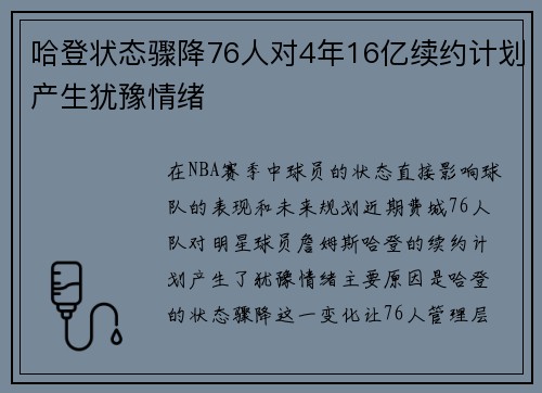哈登状态骤降76人对4年16亿续约计划产生犹豫情绪