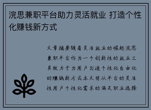 浣思兼职平台助力灵活就业 打造个性化赚钱新方式