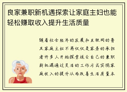 良家兼职新机遇探索让家庭主妇也能轻松赚取收入提升生活质量