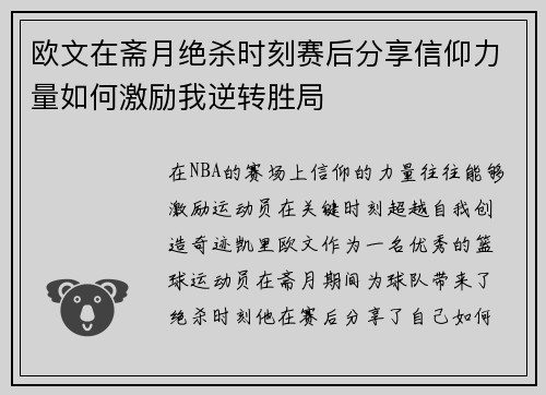 欧文在斋月绝杀时刻赛后分享信仰力量如何激励我逆转胜局