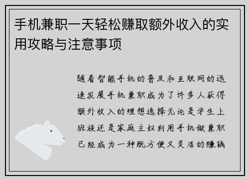 手机兼职一天轻松赚取额外收入的实用攻略与注意事项