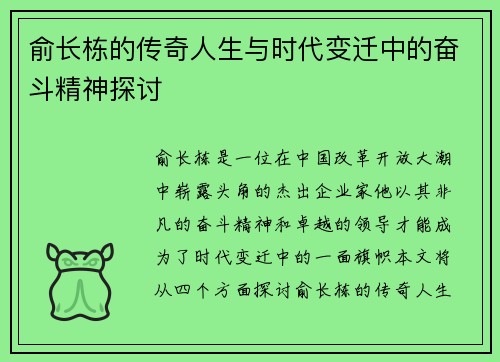 俞长栋的传奇人生与时代变迁中的奋斗精神探讨