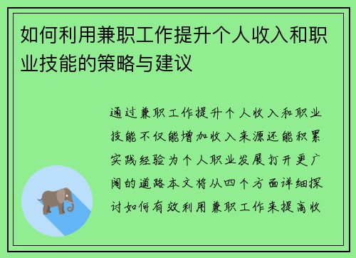 如何利用兼职工作提升个人收入和职业技能的策略与建议