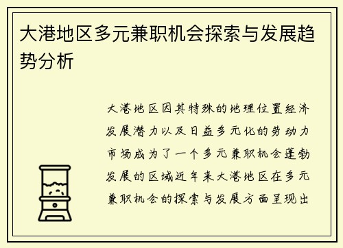 大港地区多元兼职机会探索与发展趋势分析