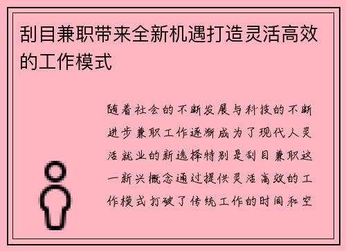 刮目兼职带来全新机遇打造灵活高效的工作模式