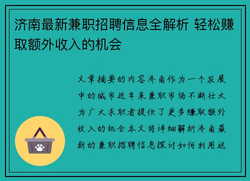 济南最新兼职招聘信息全解析 轻松赚取额外收入的机会