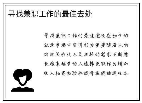 寻找兼职工作的最佳去处