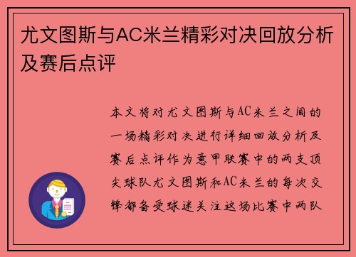 尤文图斯与AC米兰精彩对决回放分析及赛后点评