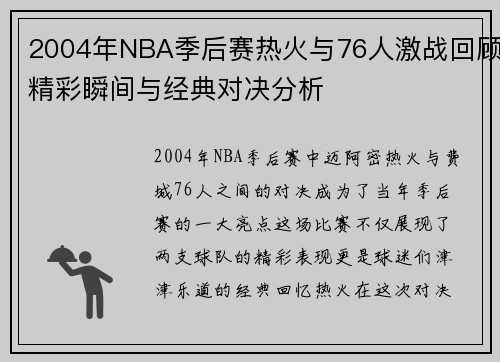2004年NBA季后赛热火与76人激战回顾精彩瞬间与经典对决分析