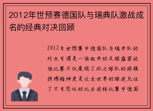 2012年世预赛德国队与瑞典队激战成名的经典对决回顾