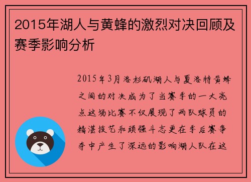 2015年湖人与黄蜂的激烈对决回顾及赛季影响分析