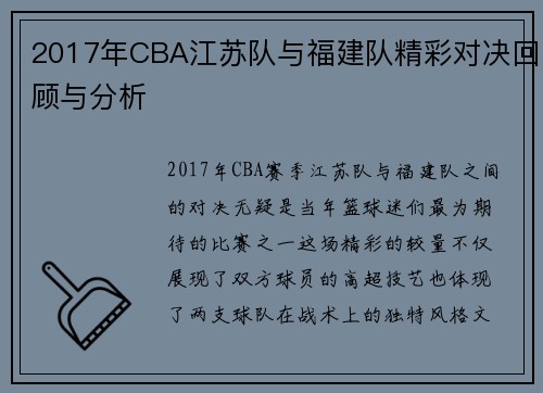 2017年CBA江苏队与福建队精彩对决回顾与分析