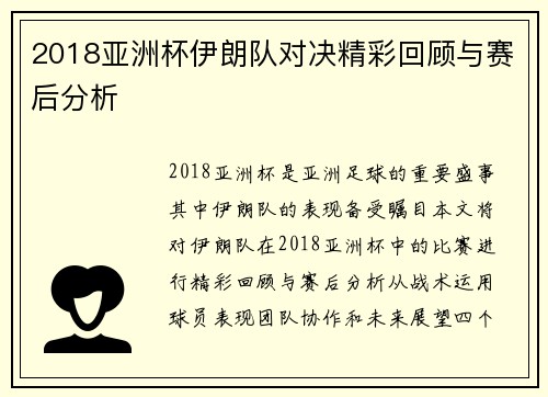 2018亚洲杯伊朗队对决精彩回顾与赛后分析