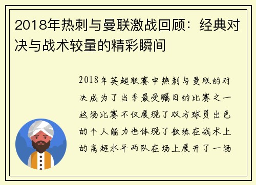 2018年热刺与曼联激战回顾：经典对决与战术较量的精彩瞬间
