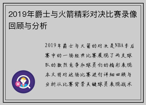 2019年爵士与火箭精彩对决比赛录像回顾与分析