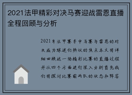 2021法甲精彩对决马赛迎战雷恩直播全程回顾与分析