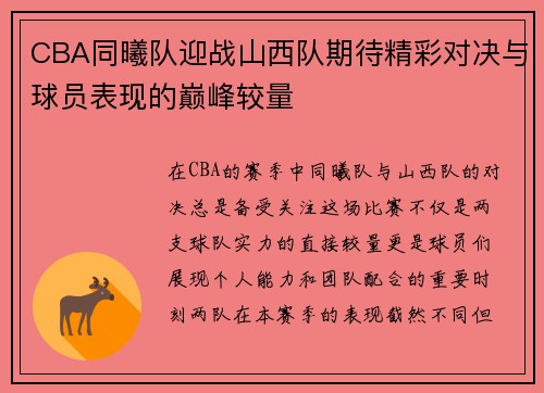CBA同曦队迎战山西队期待精彩对决与球员表现的巅峰较量
