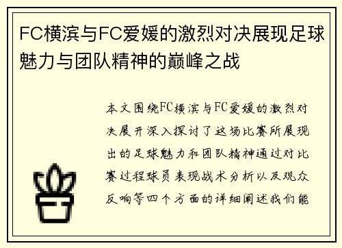 FC横滨与FC爱媛的激烈对决展现足球魅力与团队精神的巅峰之战