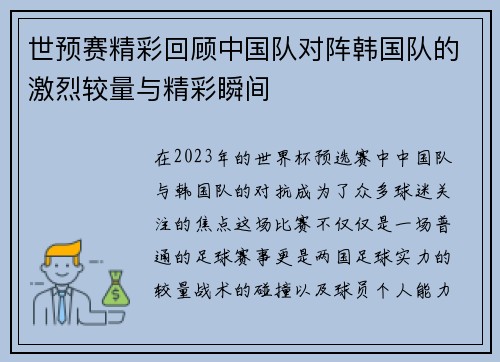 世预赛精彩回顾中国队对阵韩国队的激烈较量与精彩瞬间