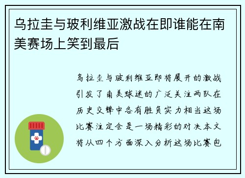 乌拉圭与玻利维亚激战在即谁能在南美赛场上笑到最后