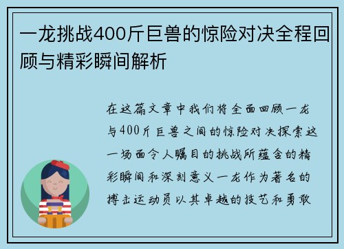 一龙挑战400斤巨兽的惊险对决全程回顾与精彩瞬间解析