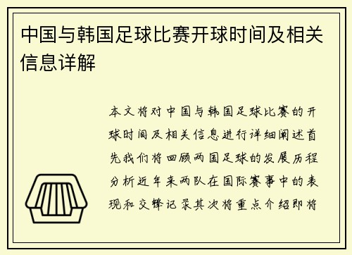 中国与韩国足球比赛开球时间及相关信息详解