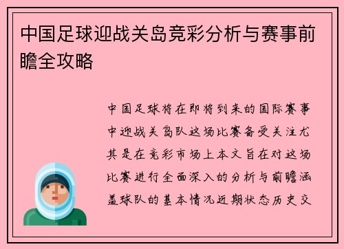 中国足球迎战关岛竞彩分析与赛事前瞻全攻略