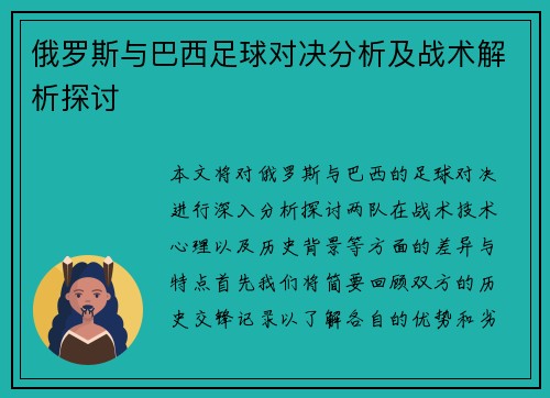 俄罗斯与巴西足球对决分析及战术解析探讨