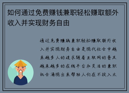 如何通过免费赚钱兼职轻松赚取额外收入并实现财务自由