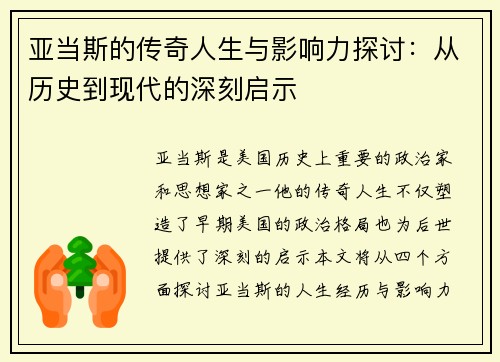 亚当斯的传奇人生与影响力探讨：从历史到现代的深刻启示