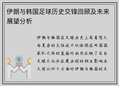 伊朗与韩国足球历史交锋回顾及未来展望分析