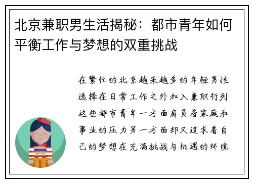 北京兼职男生活揭秘：都市青年如何平衡工作与梦想的双重挑战